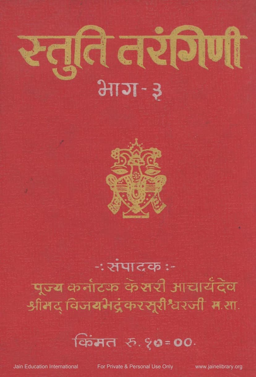 First page of Stuti Tarangini Part 03