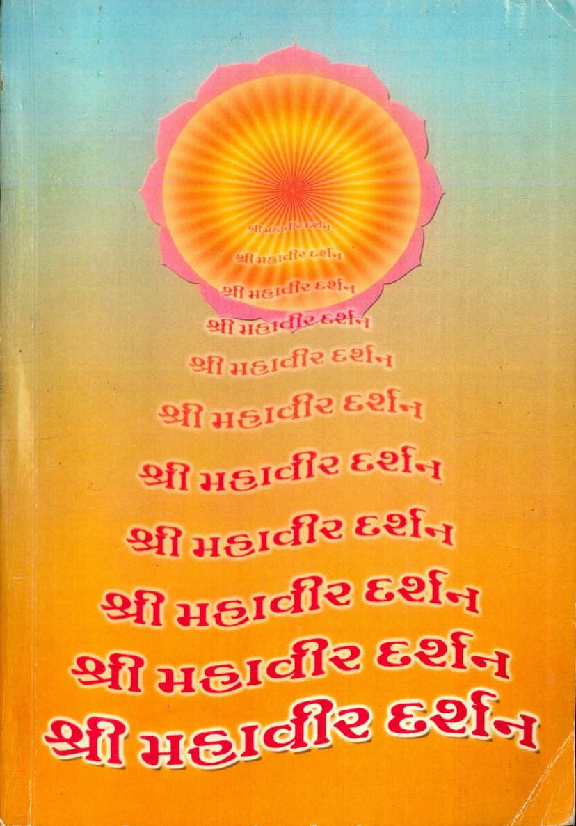 First page of Mahavir Darshan