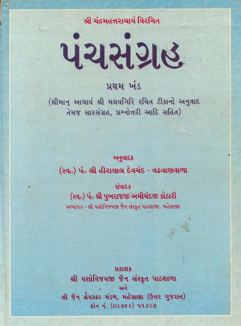 First page of Panchsangraha Part 01