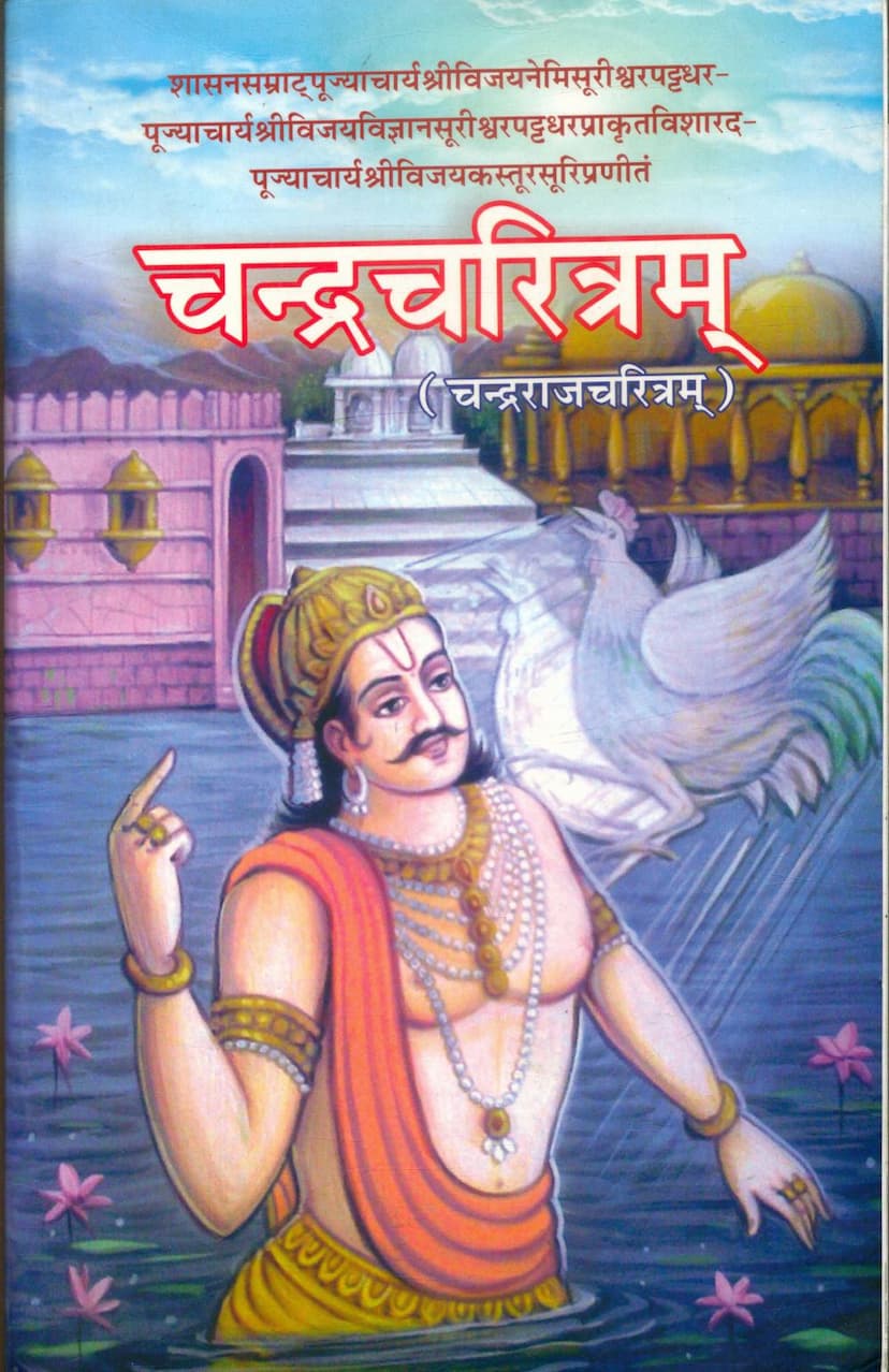 First page of Chandra Charitram