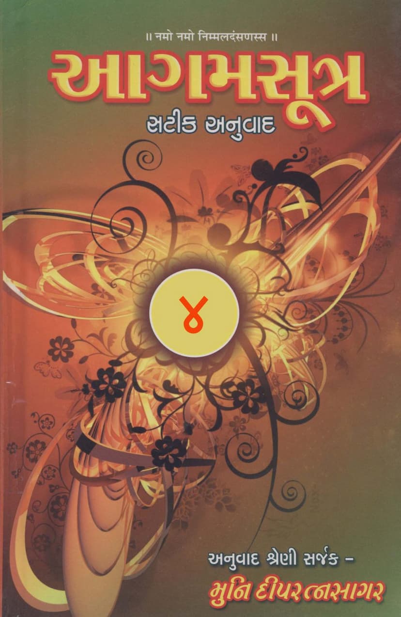 First page of Agam Satik Part 04 Suygadanga Sutra Gujarati Anuwad 2