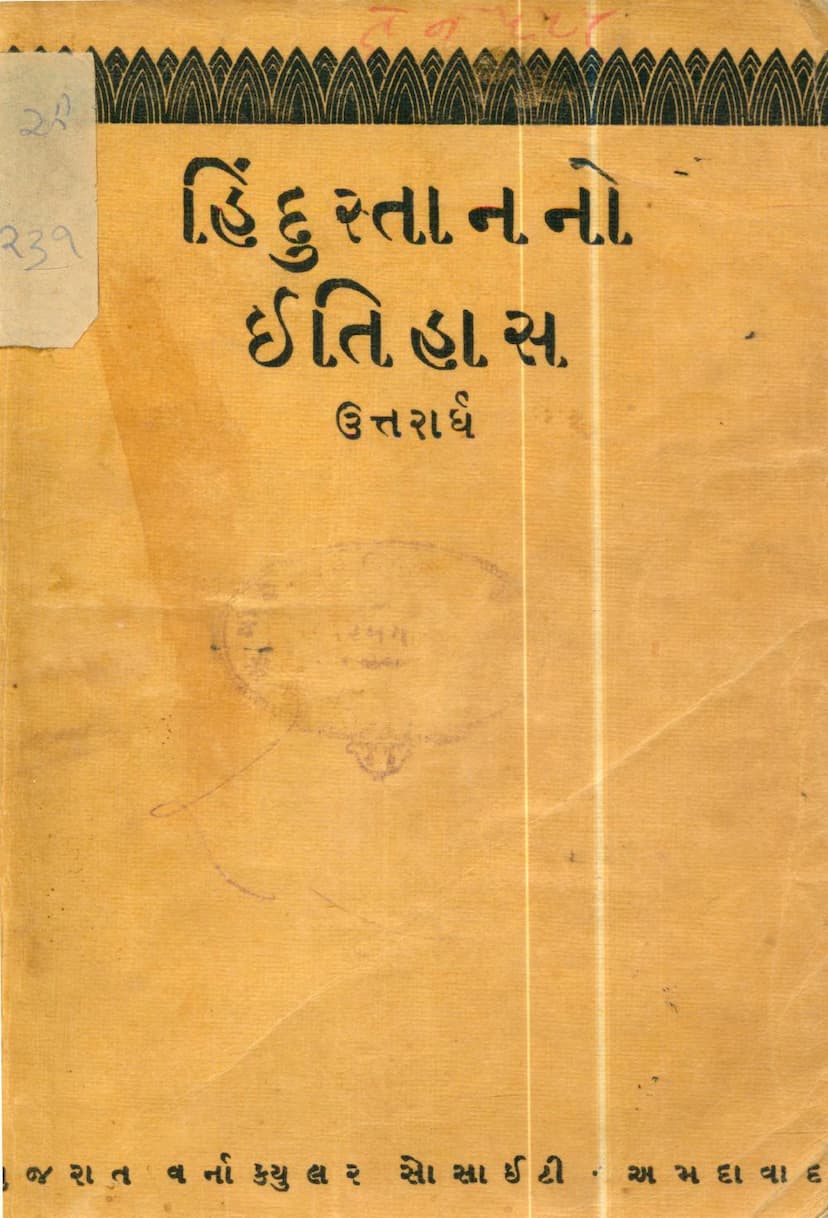 First page of Hindusthanno Prachin Itihas Uttararddh