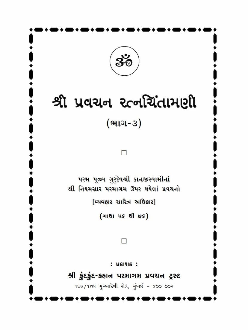 First page of Pravachana Ratna Chintamani 3