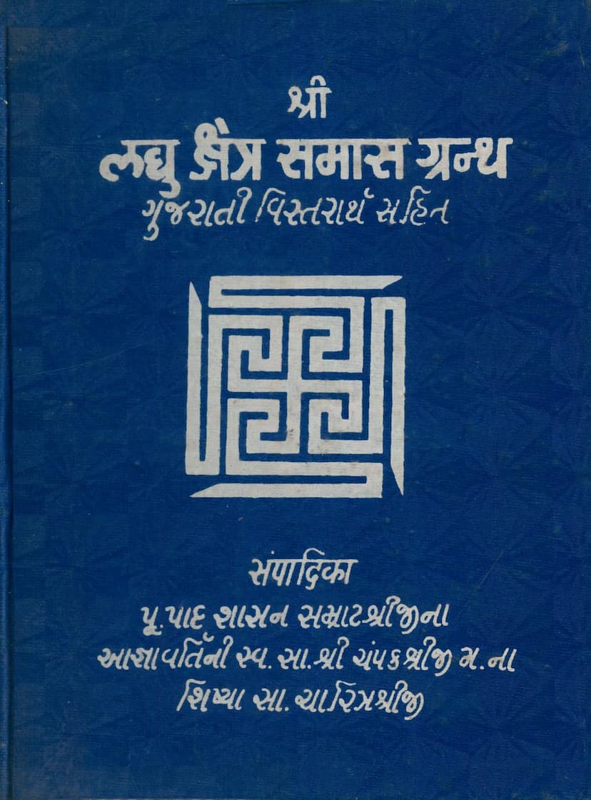 First page of Laghu Kshetra Samsas Granth