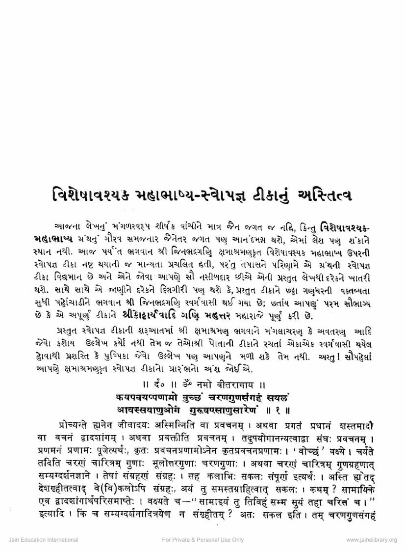 First page of Visheshavashyaka Mahabhashya Sswopagnya Tikanu Astitva