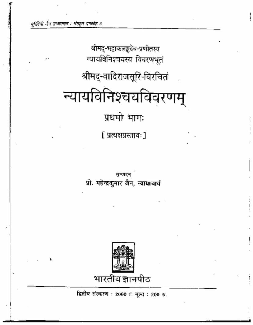 First page of Nyayavinishchay Vivaranam Part 1