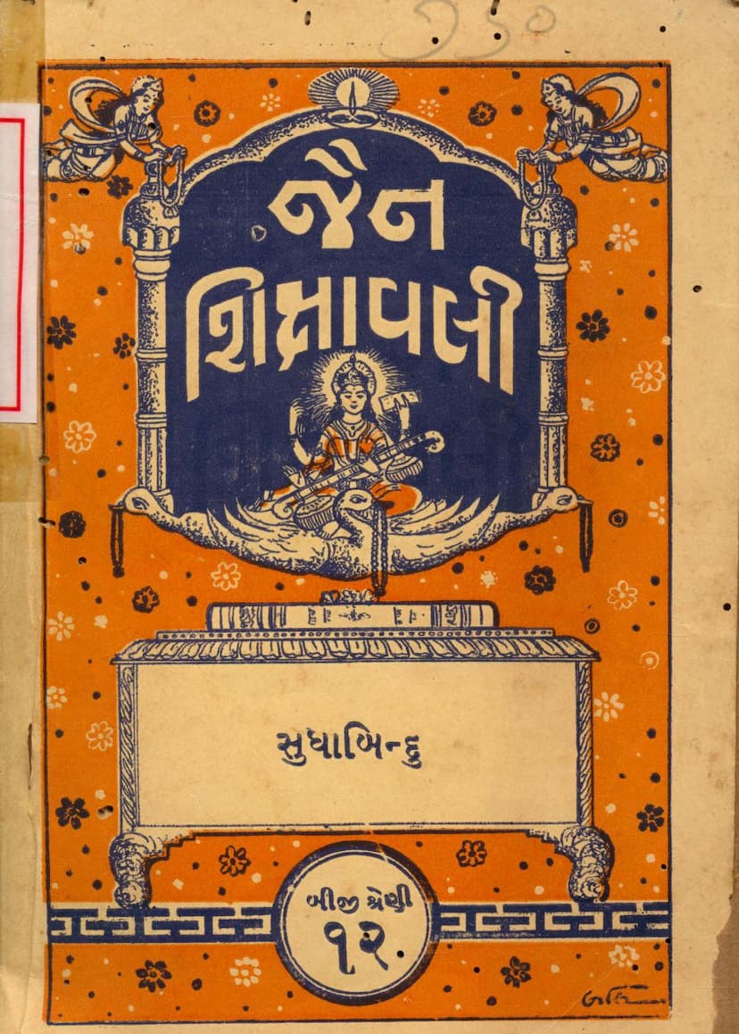 First page of Jain Shikshavali Sudhabindu