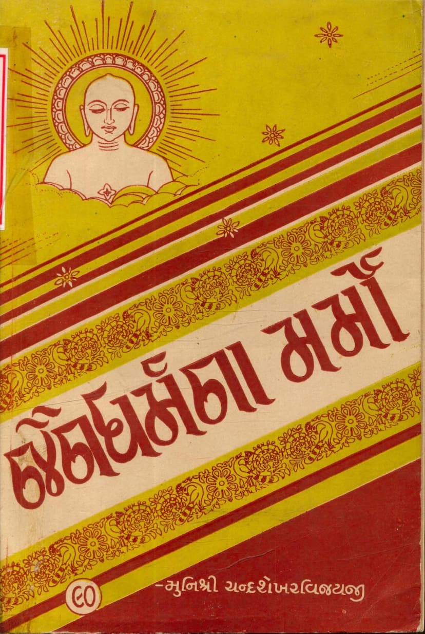 First page of Jain Dharmna Marmo