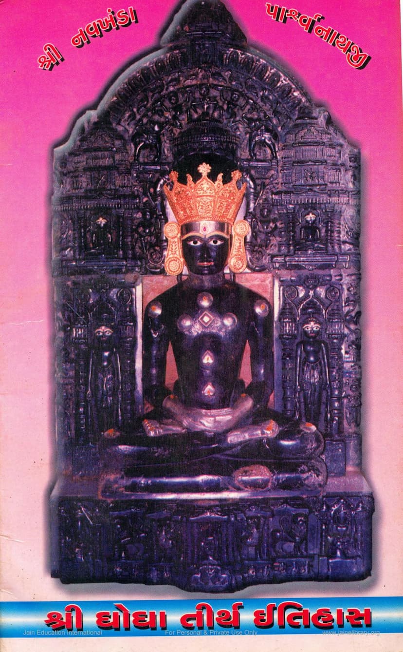 First page of Ghogha Tirth Itihas