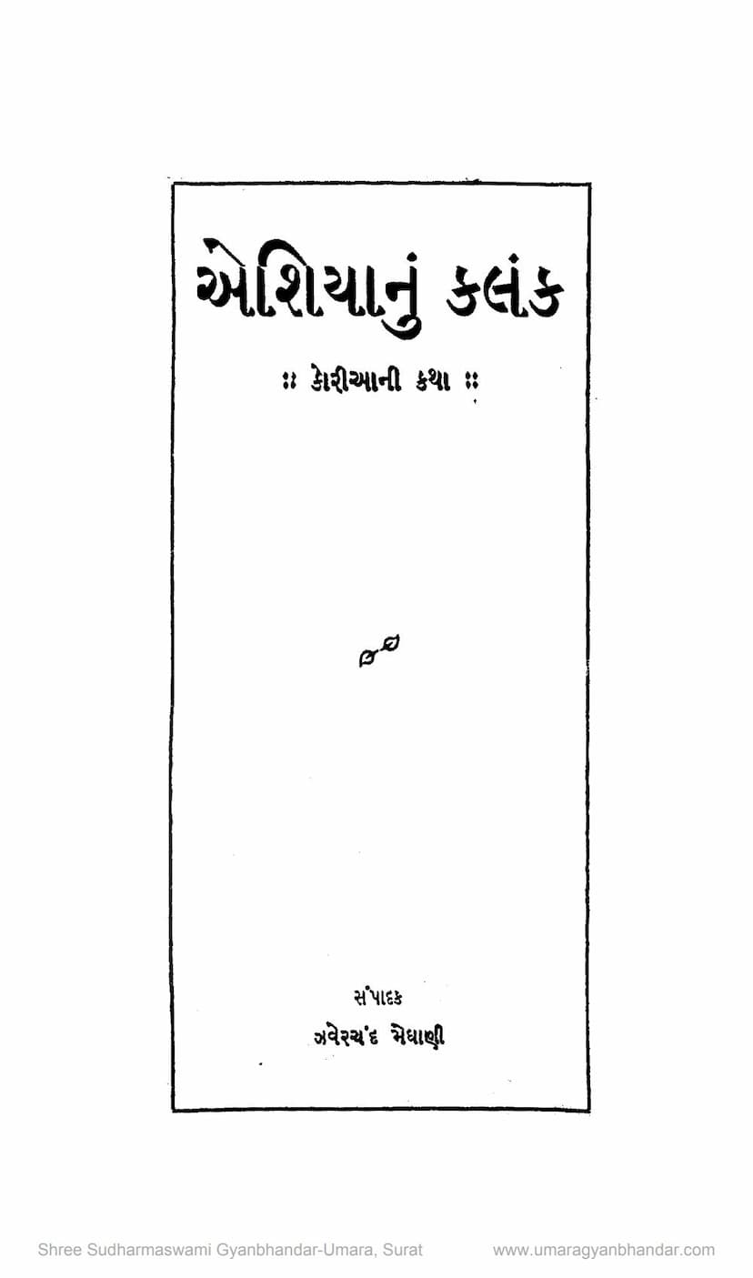 First page of Asianu Kalank Koriani Katha
