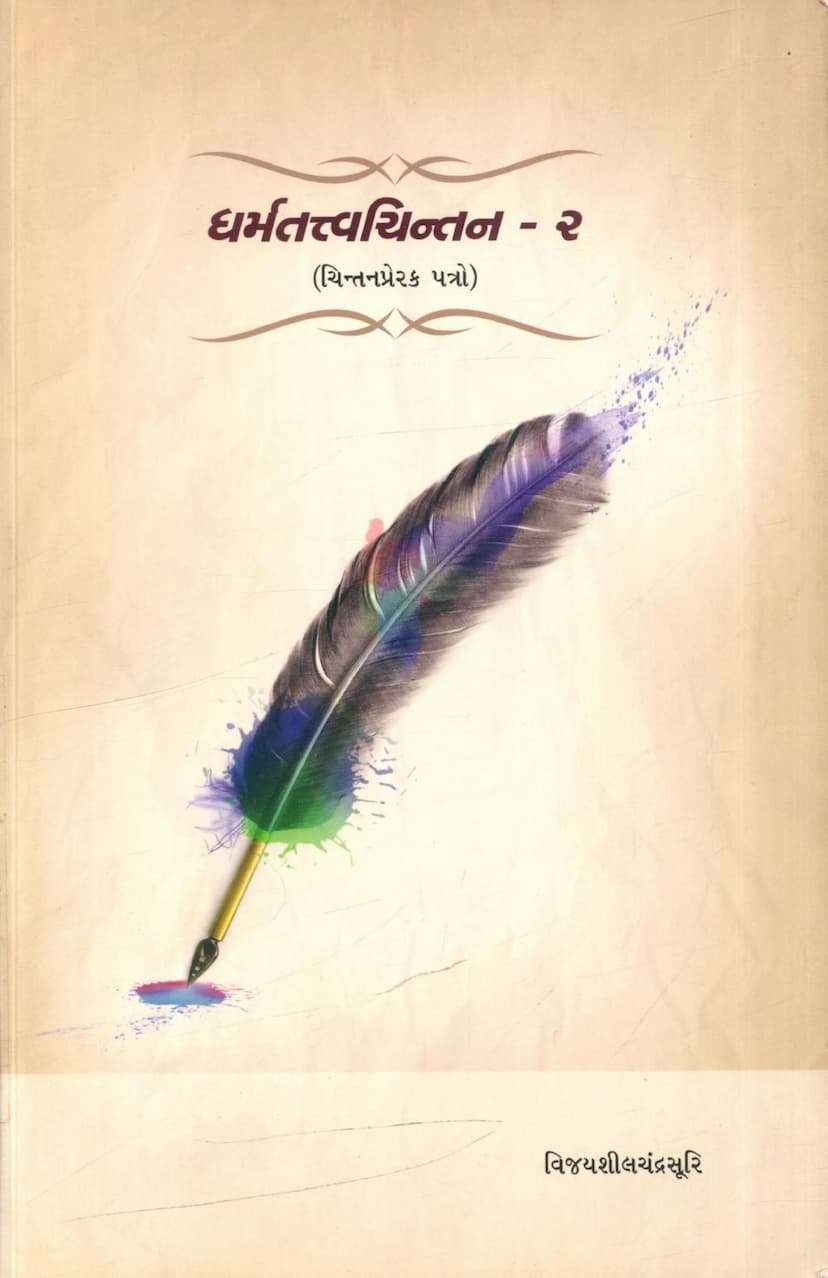 First page of Dharm Tattva Chintan Part 02