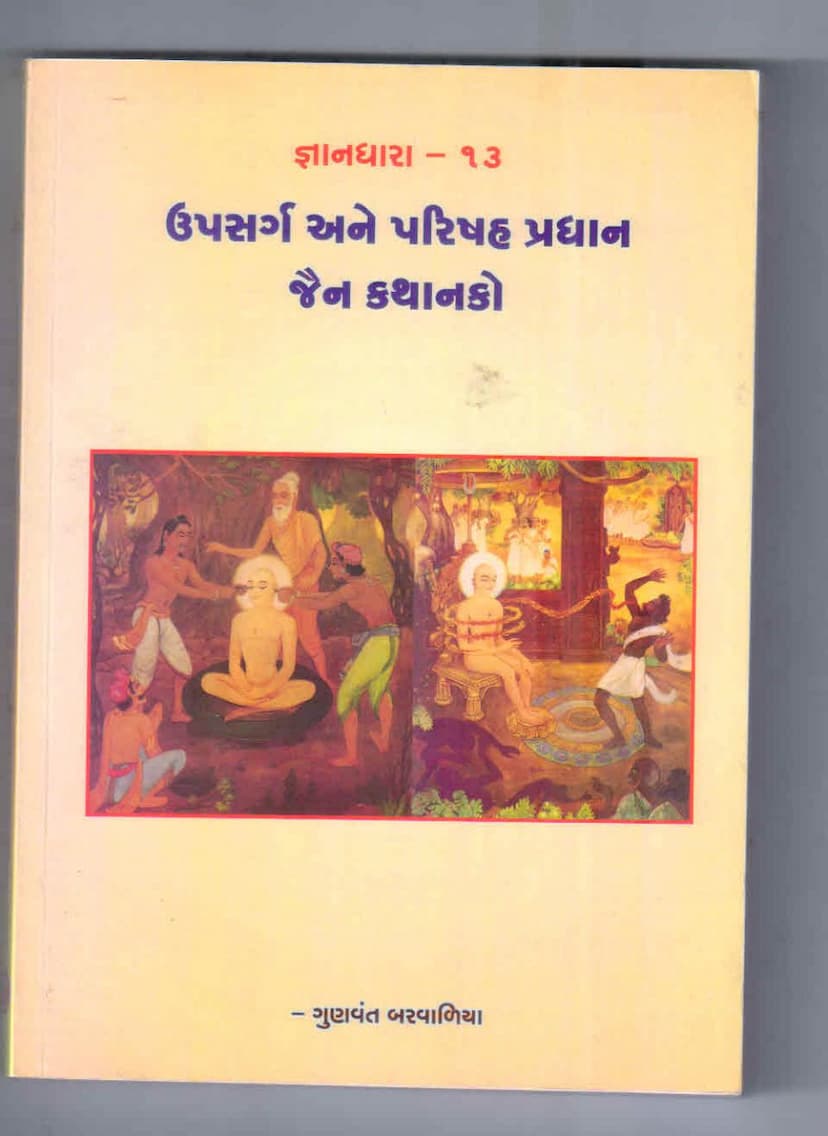 First page of Upsarg Ane Parishah Pradhan Jain Kathanak