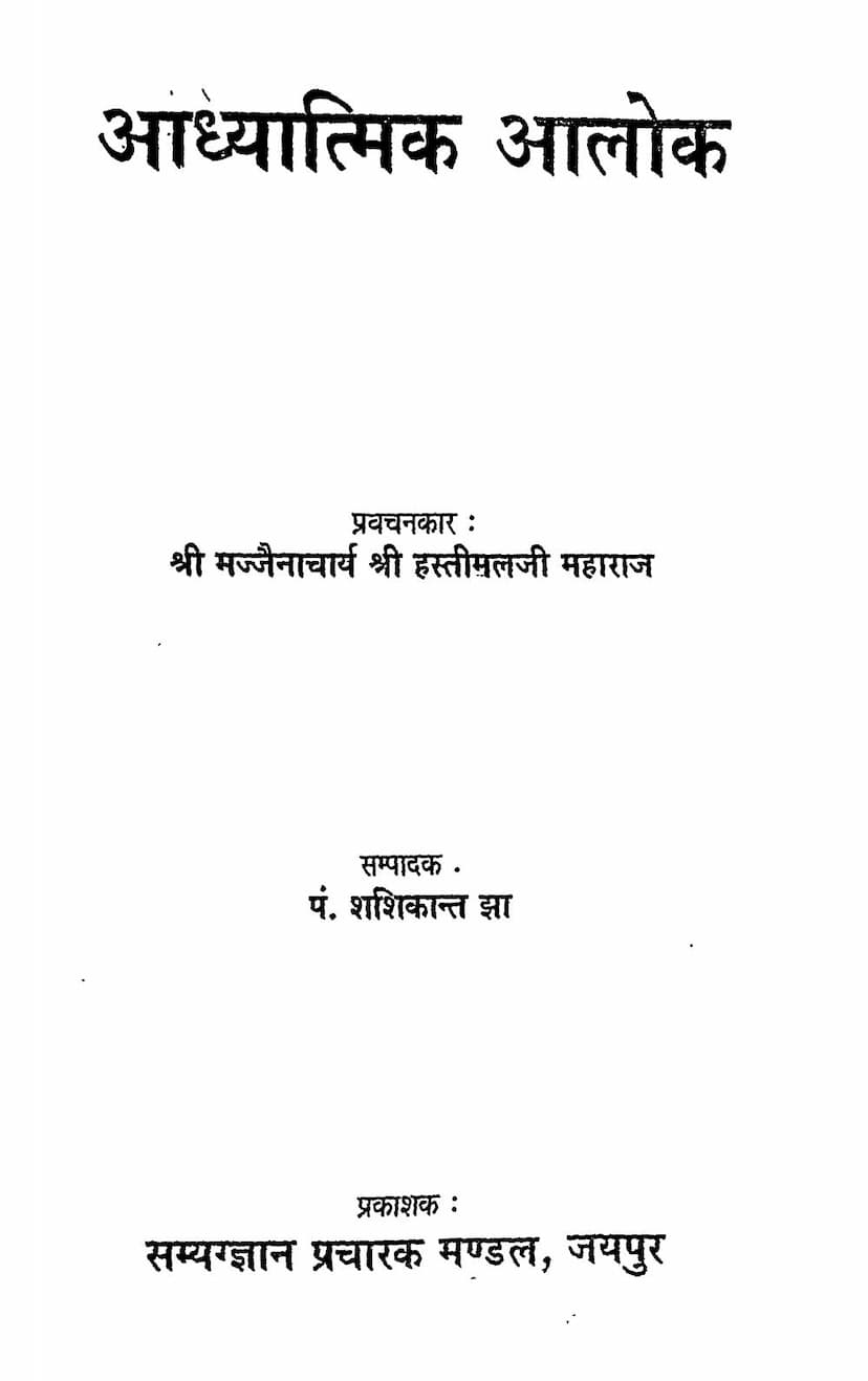 First page of Aadhyatmik Aalok Part 01 And 02