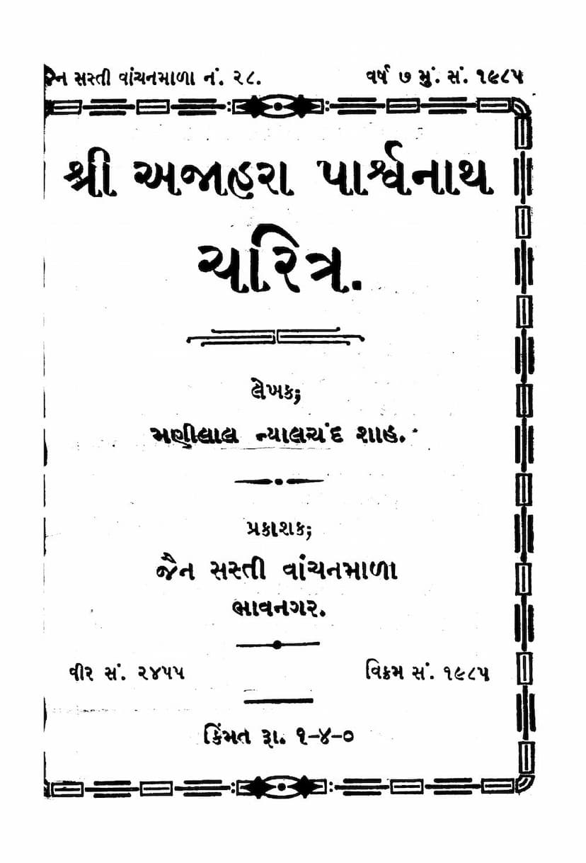 First page of Ajahara Parshwanath Charitra