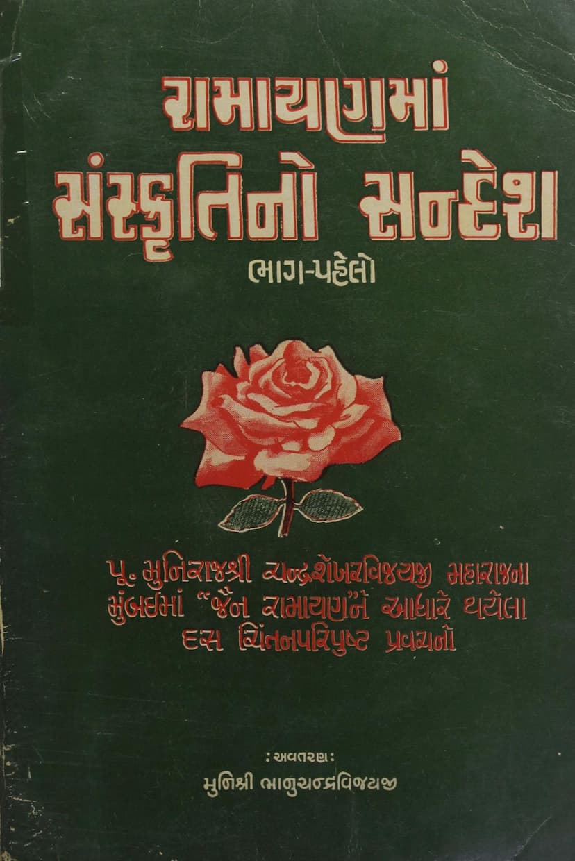 First page of Ramayanma Sanskritino Sandesh Part 01