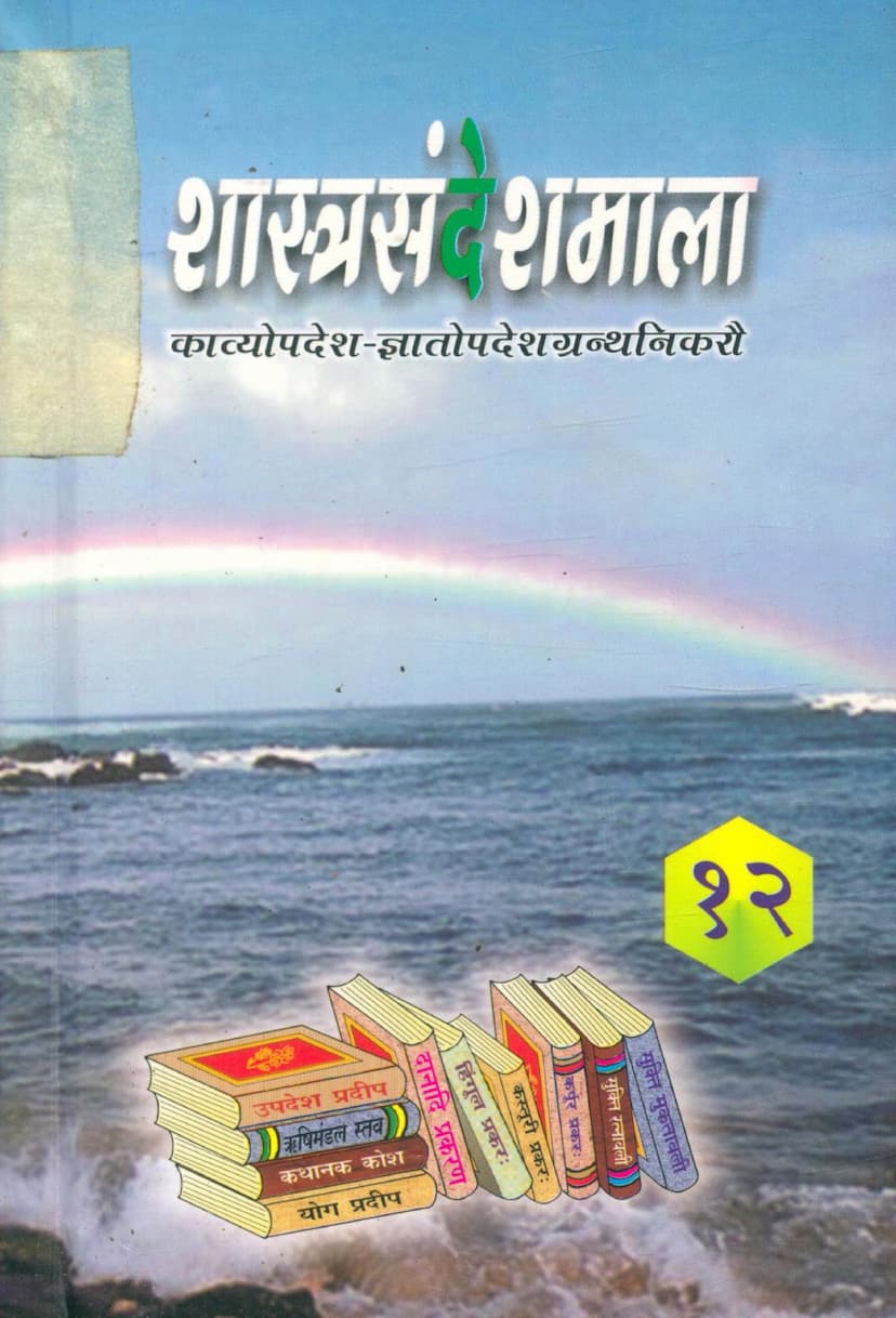 First page of Shastra Sandesh Mala Part 12