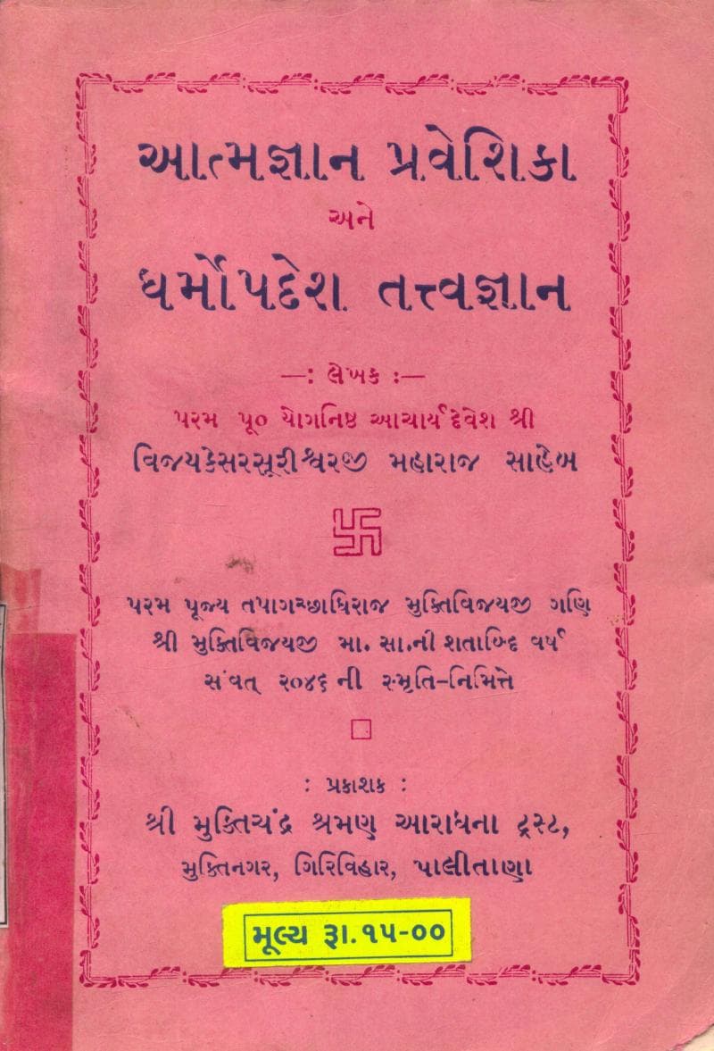 First page of Aatmagyan Praveshika Ane Dharmopadesh Tattvagyan