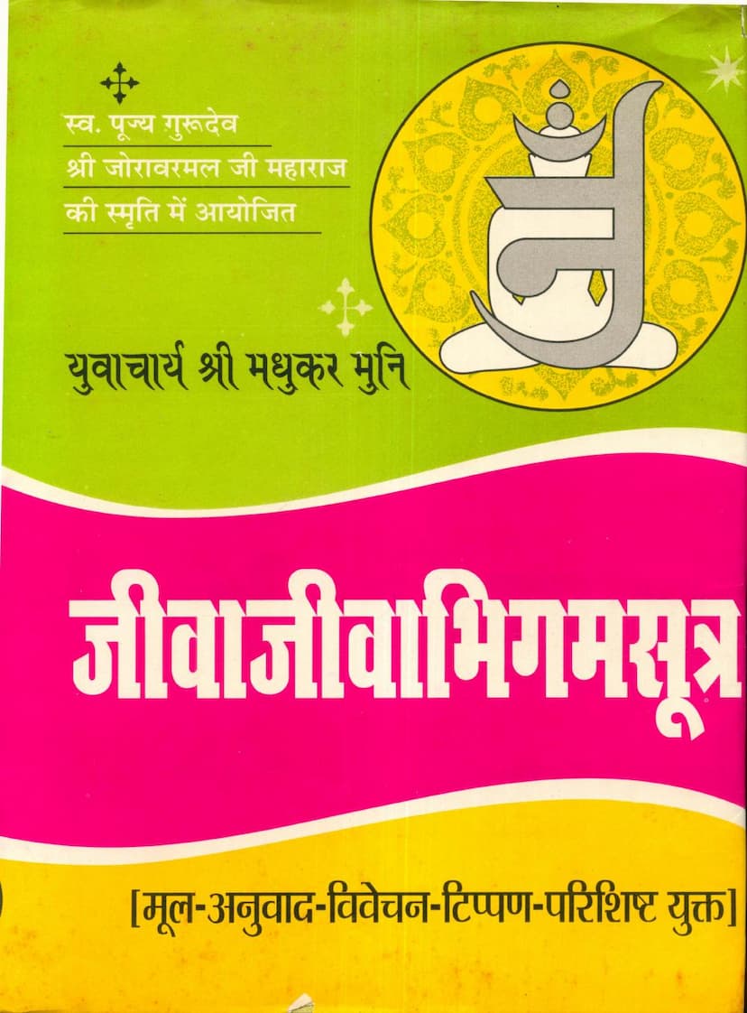 First page of Agam 14 Upang 03 Jivabhigam Sutra Part 02 Stahanakvasi