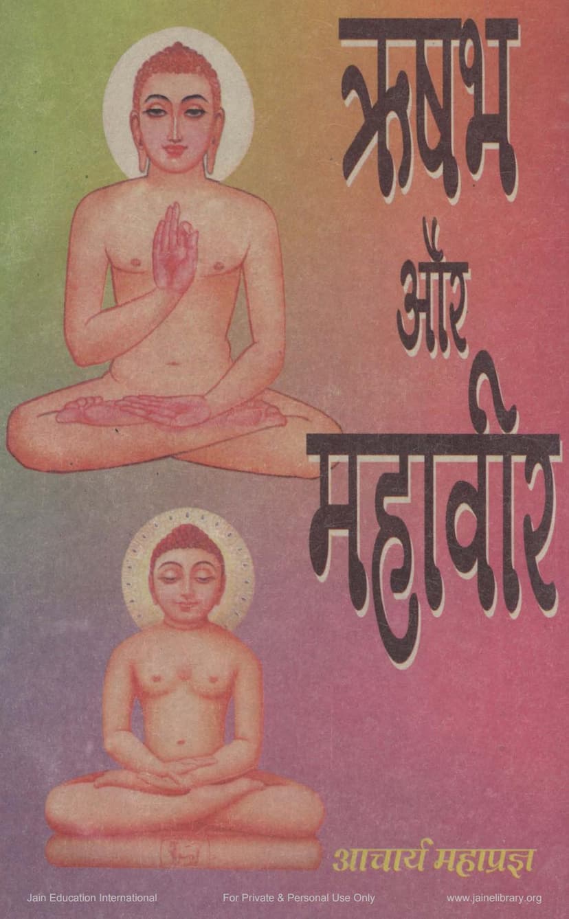 First page of Rushabh Aur Mahavira