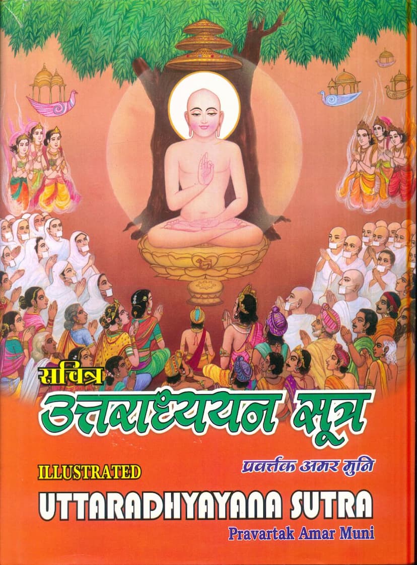 First page of Agam 30 Mool 03 Uttaradhyayana Sutra Sthanakvasi