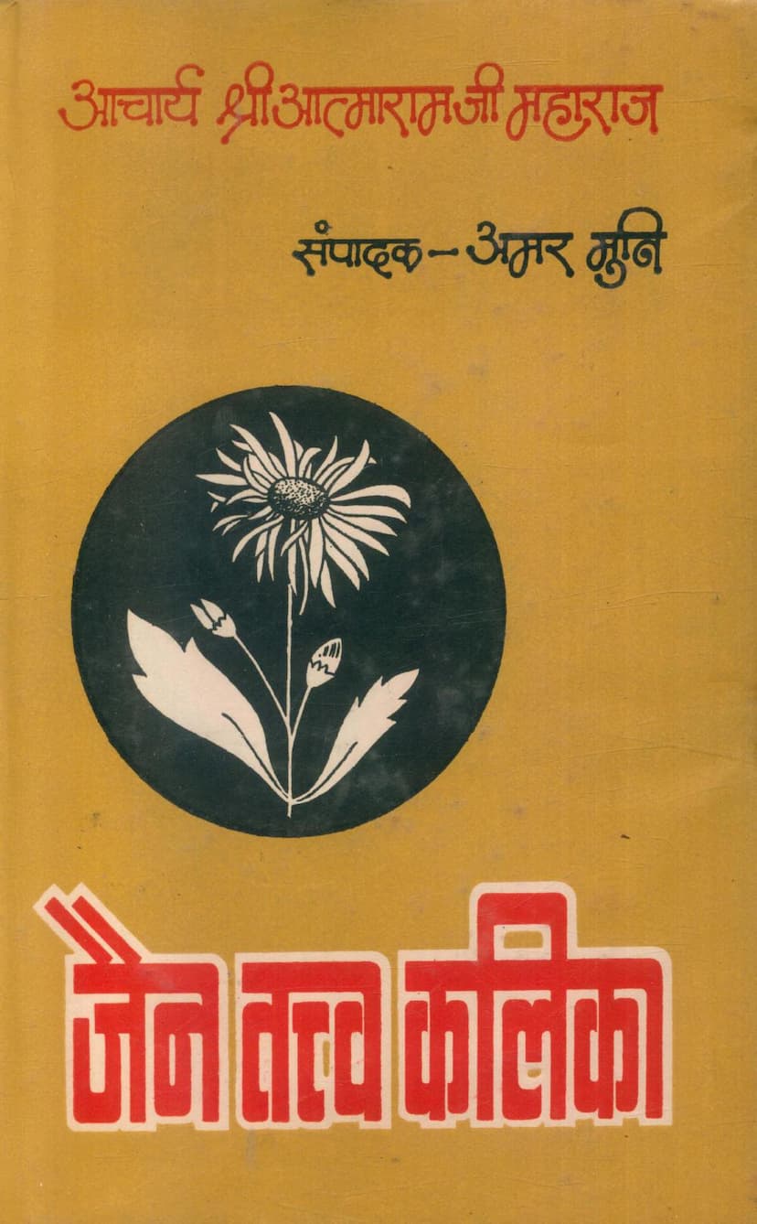 First page of Jain Tattva Kalika