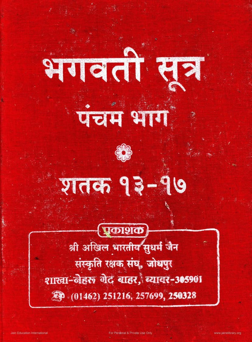 First page of Bhagvati Sutra Part 05