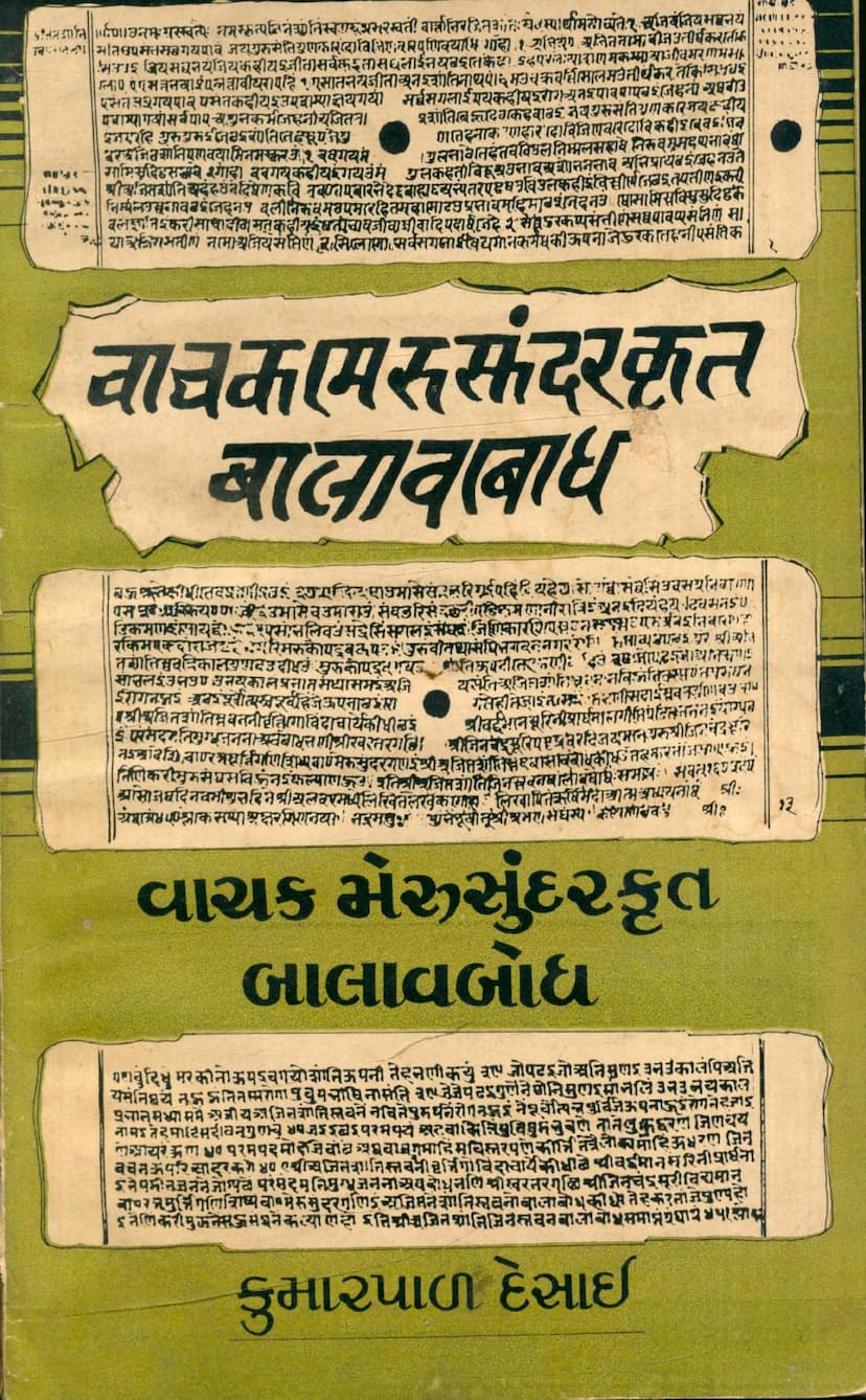 First page of Vachak Merusundar Krut Balavbodh