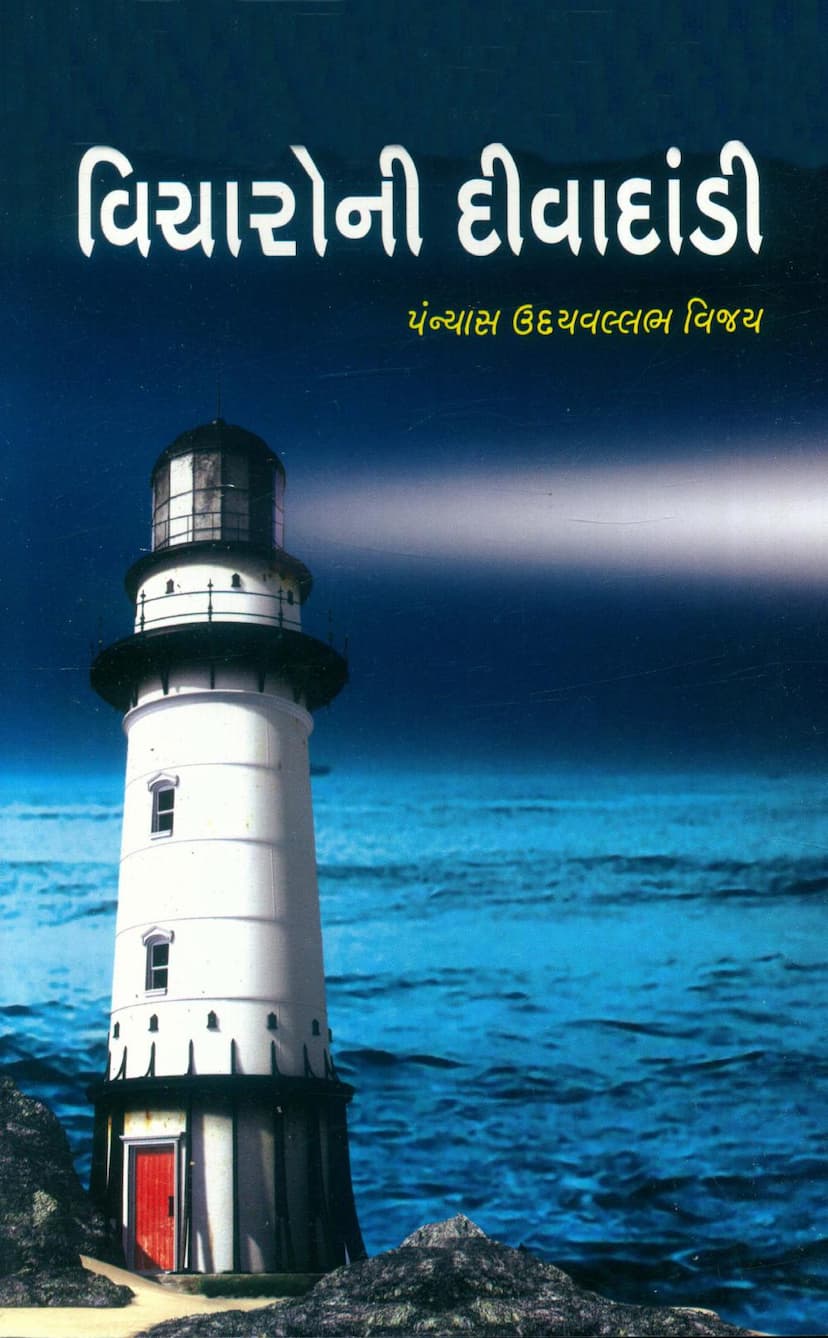 First page of Vicharo Ni Diwadandi