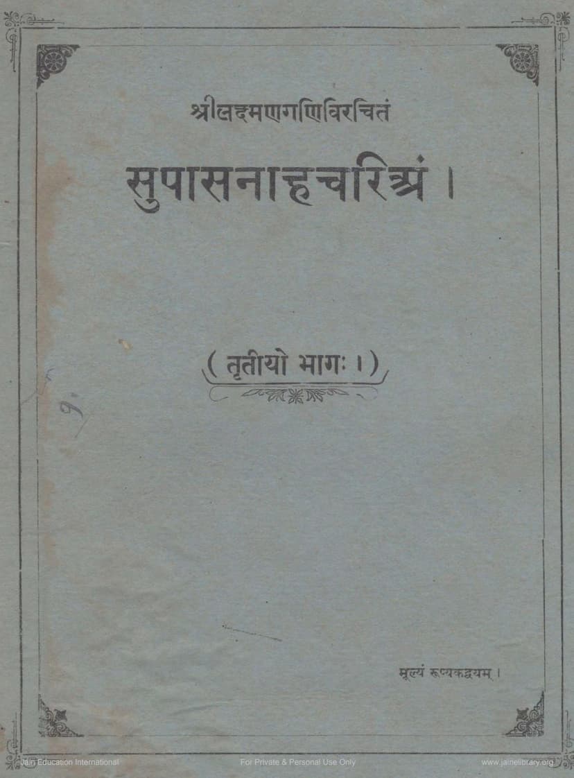 First page of Supasnahachariyam Part 03
