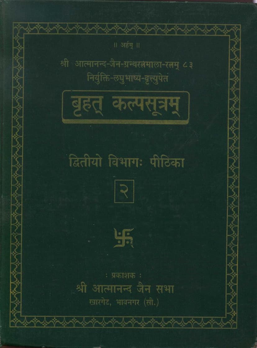 First page of Agam 35 Chhed 02 Bruhatkalpa Sutra Part 02