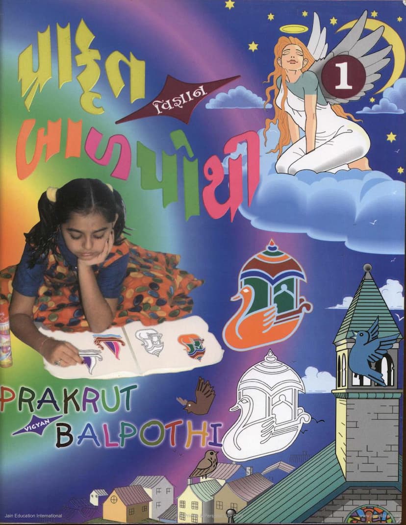 First page of Prakrit Vigyana Balpothi Part 1