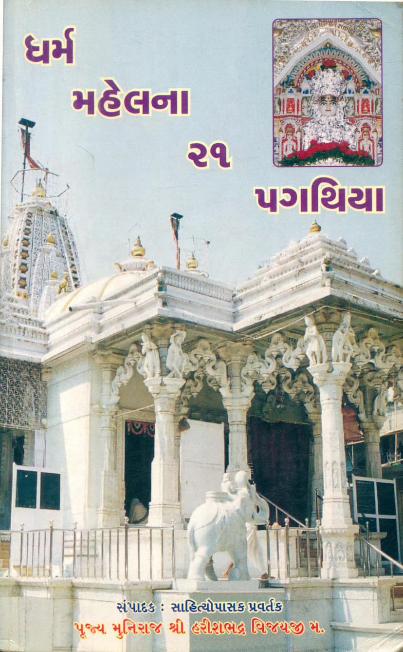 First page of Dharm Mahelna 21 Pagathiya