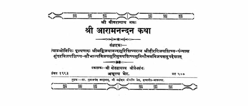 First page of Aram Nandan Katha