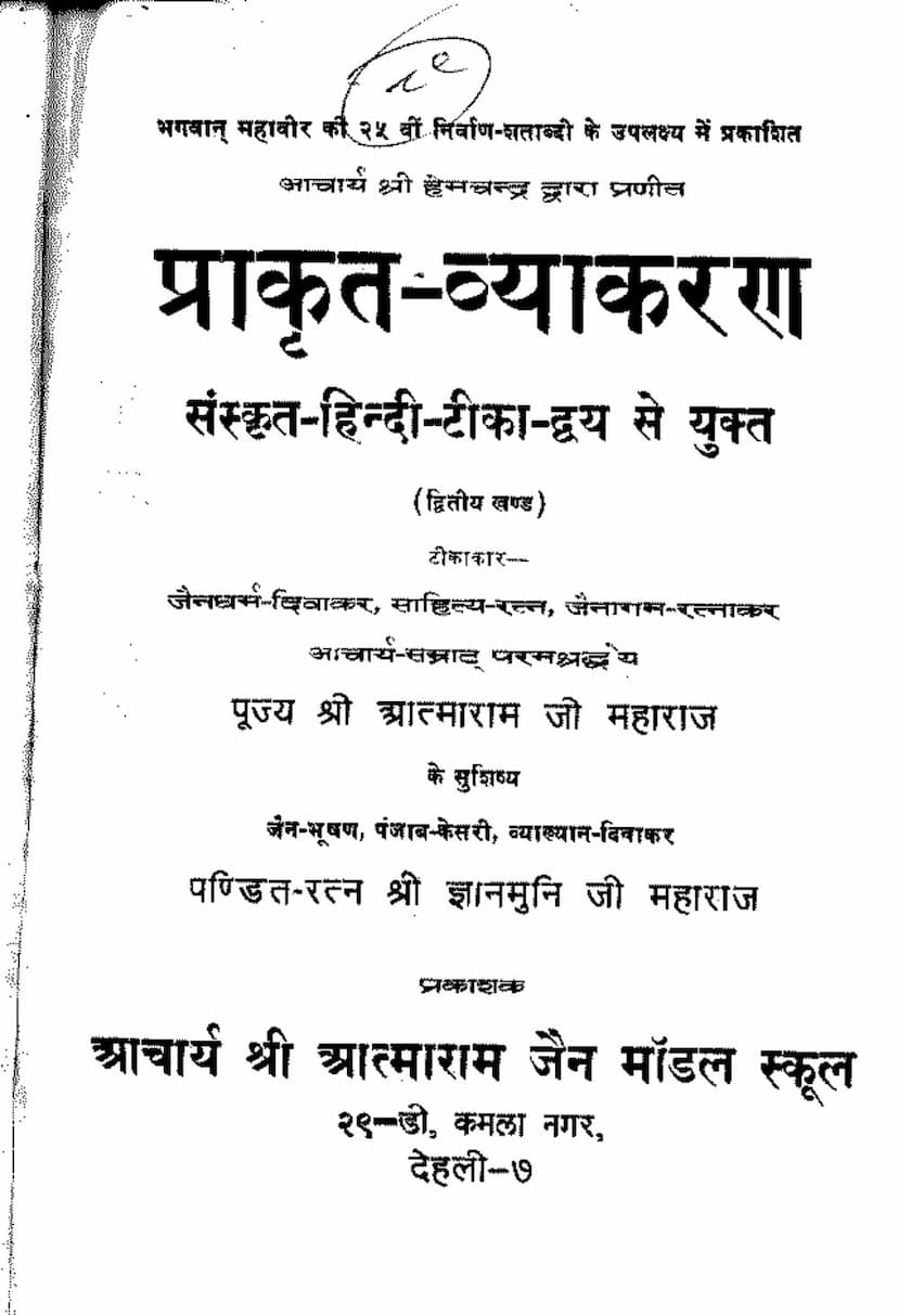 First page of Prakrit Vyakaranam Part 2