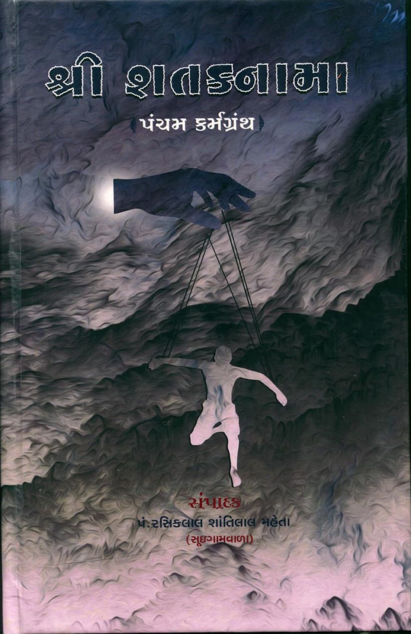 First page of Shataknama Pancham Karmgranth