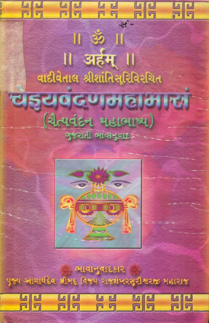 First page of Chaityavandanmahabhashyam