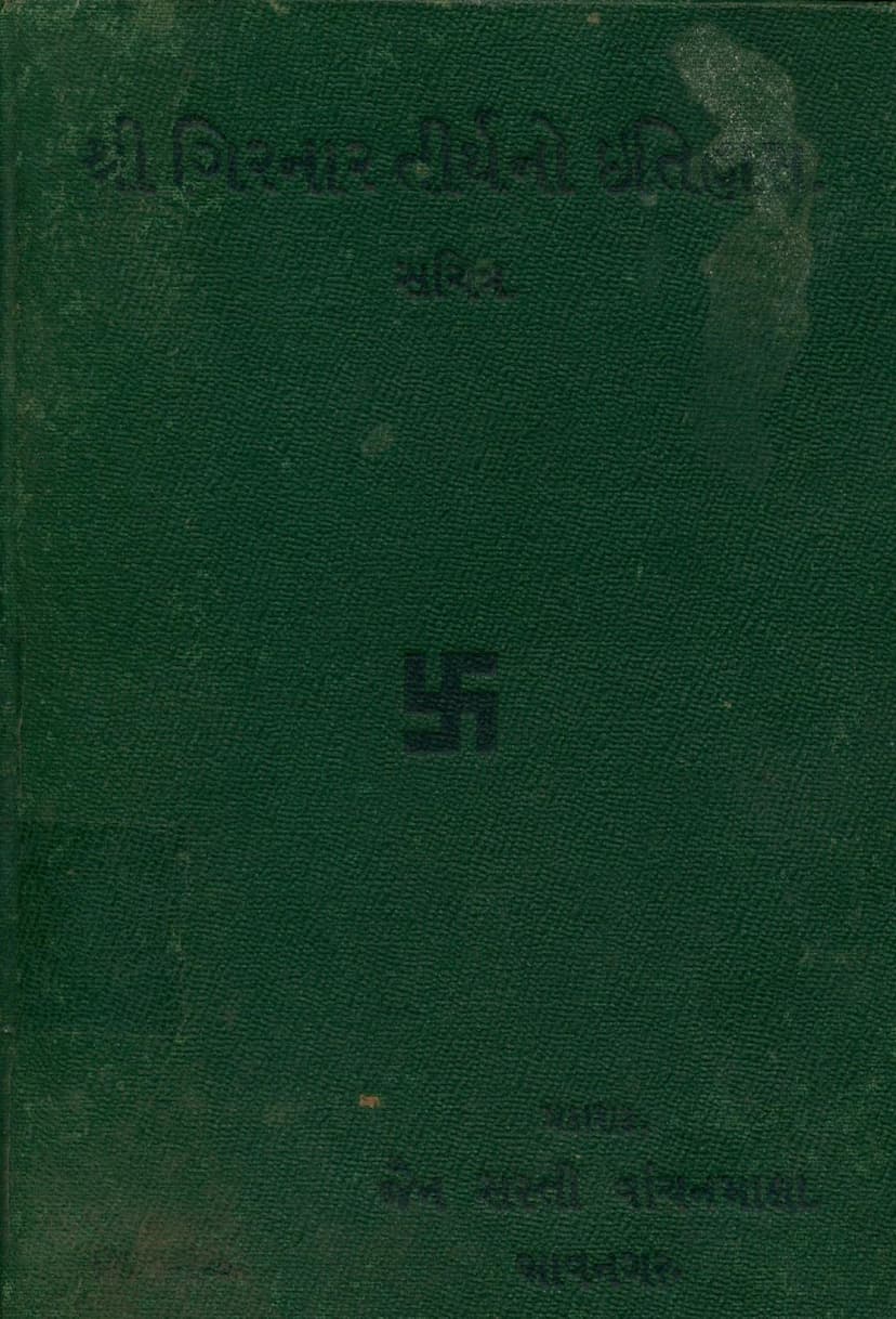 First page of Girnar Tirthno Itihas