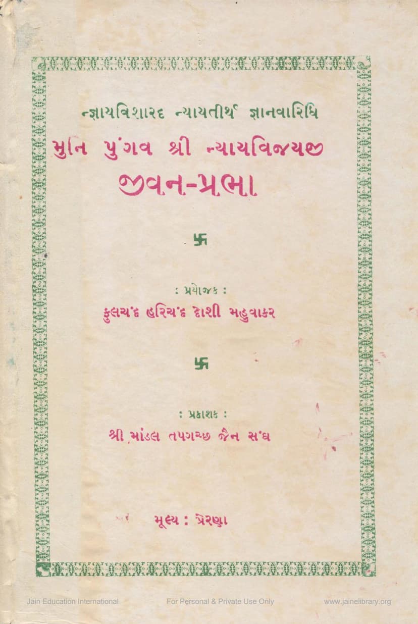First page of Nyayavijayji Jivanprabha