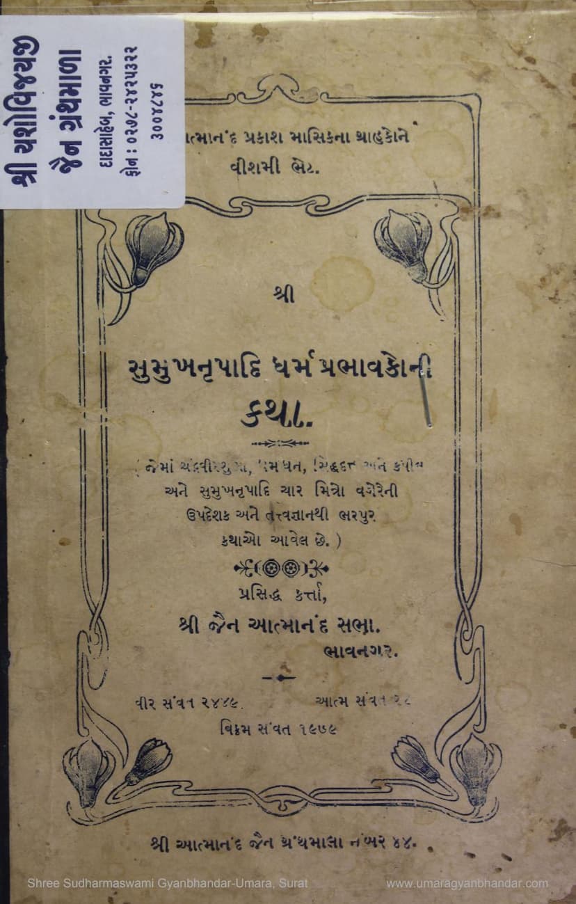 First page of Sumukhnrupadi Dharm Prabhavakoni Katha