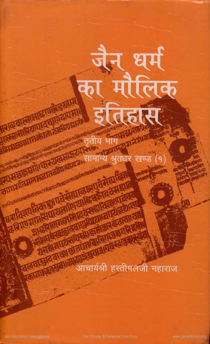First page of Jain Dharma Ka Maulik Itihas Part 3