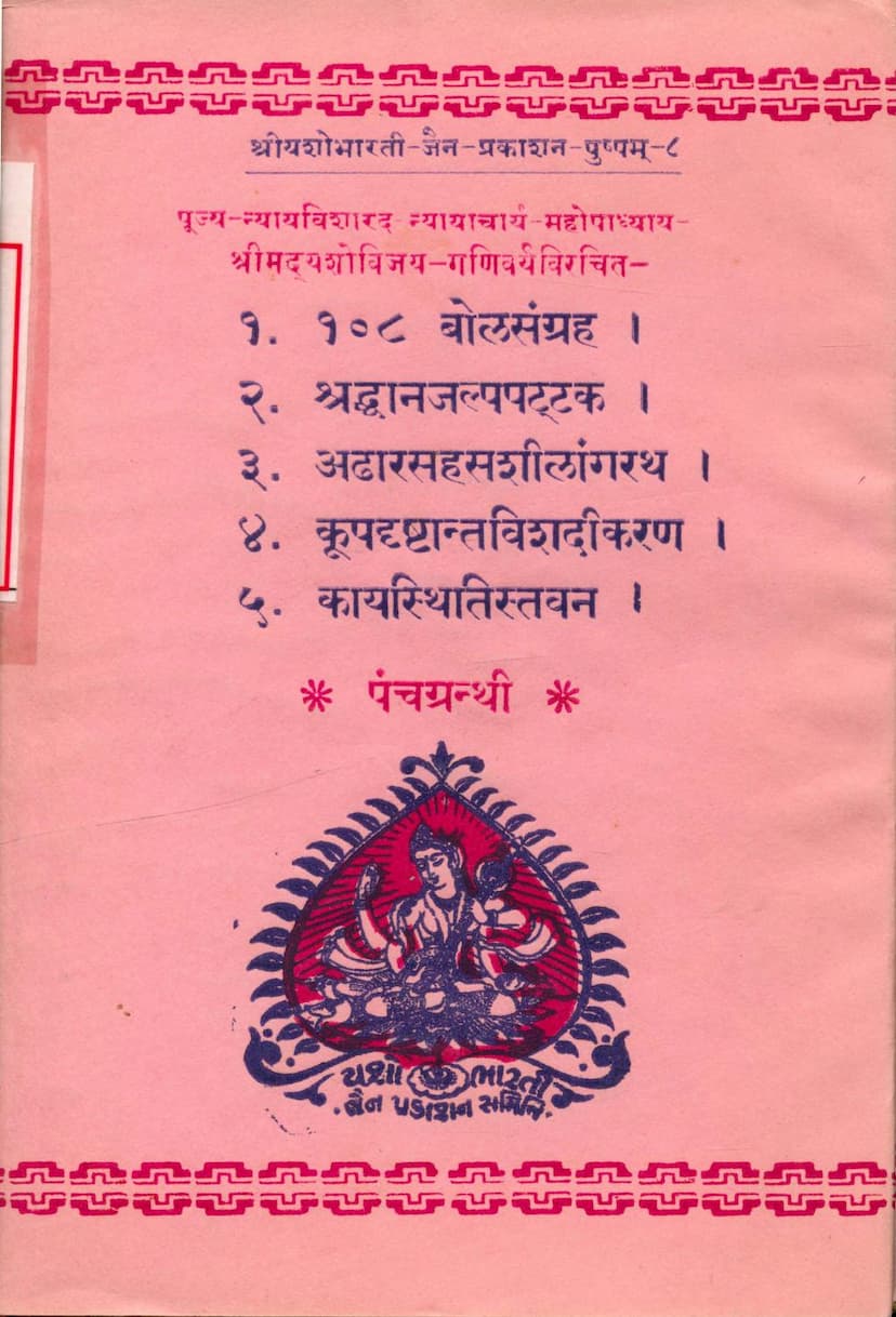 First page of Panchgranthi 108 Bol Sangraha Shraddhanajalpattak Adharsahasshilangrath Kupdrushtantvishadikaran Kay