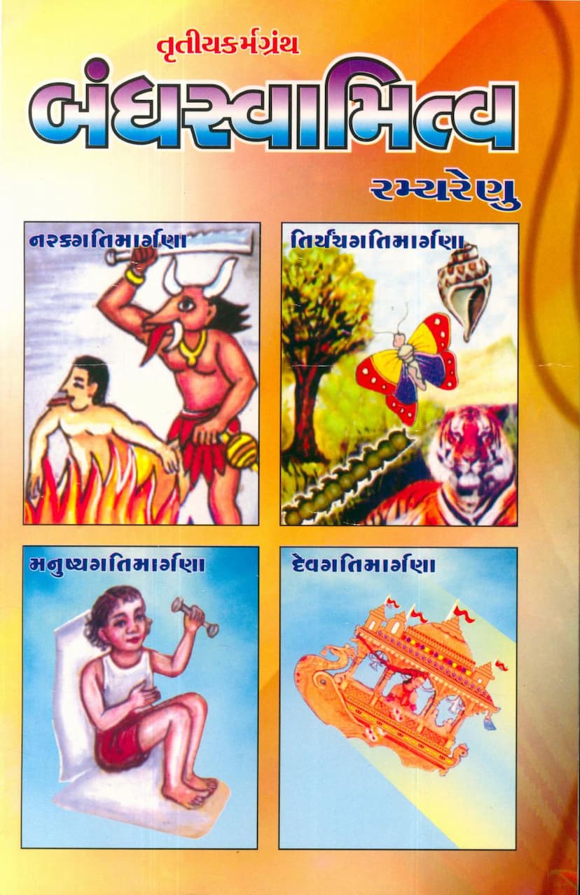 First page of Bandhswamitva Tritiya Karmgranth