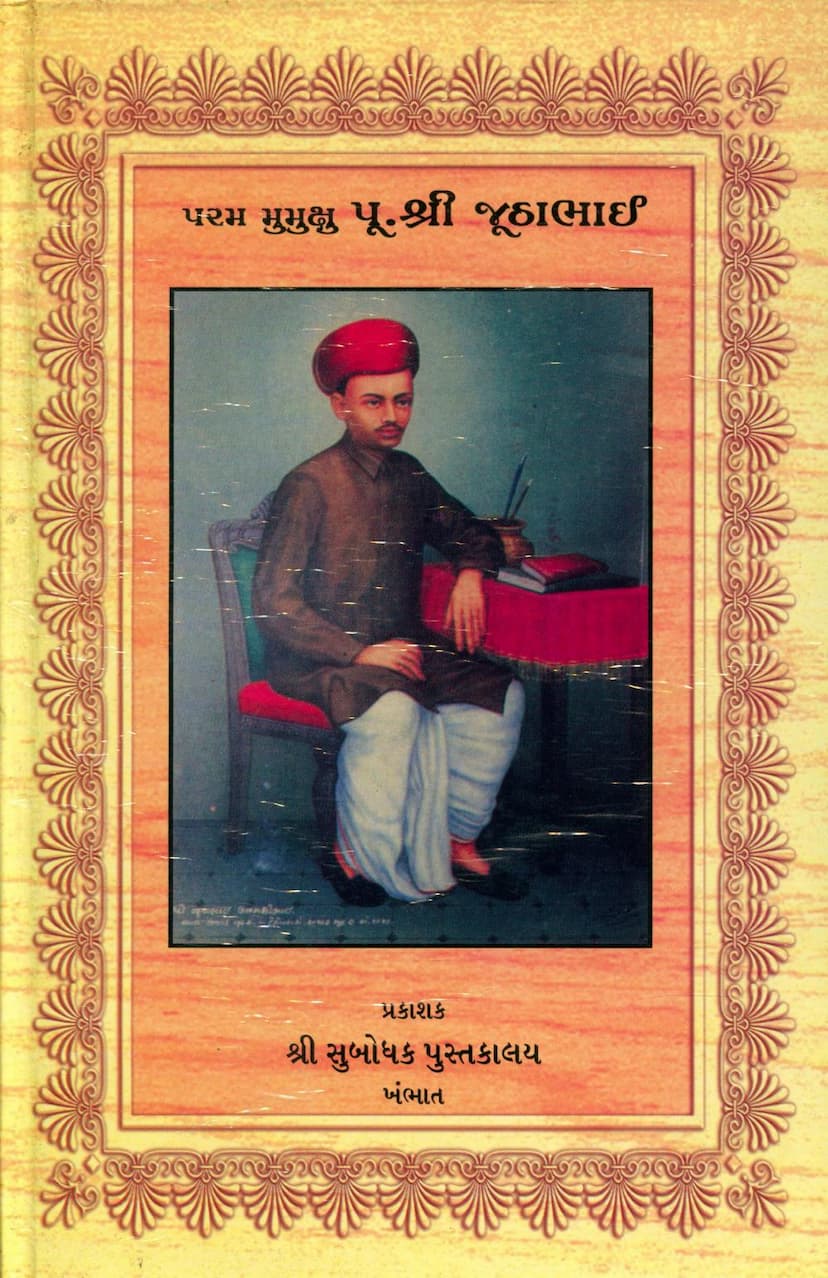 First page of Param Mumukshu Juthabhai