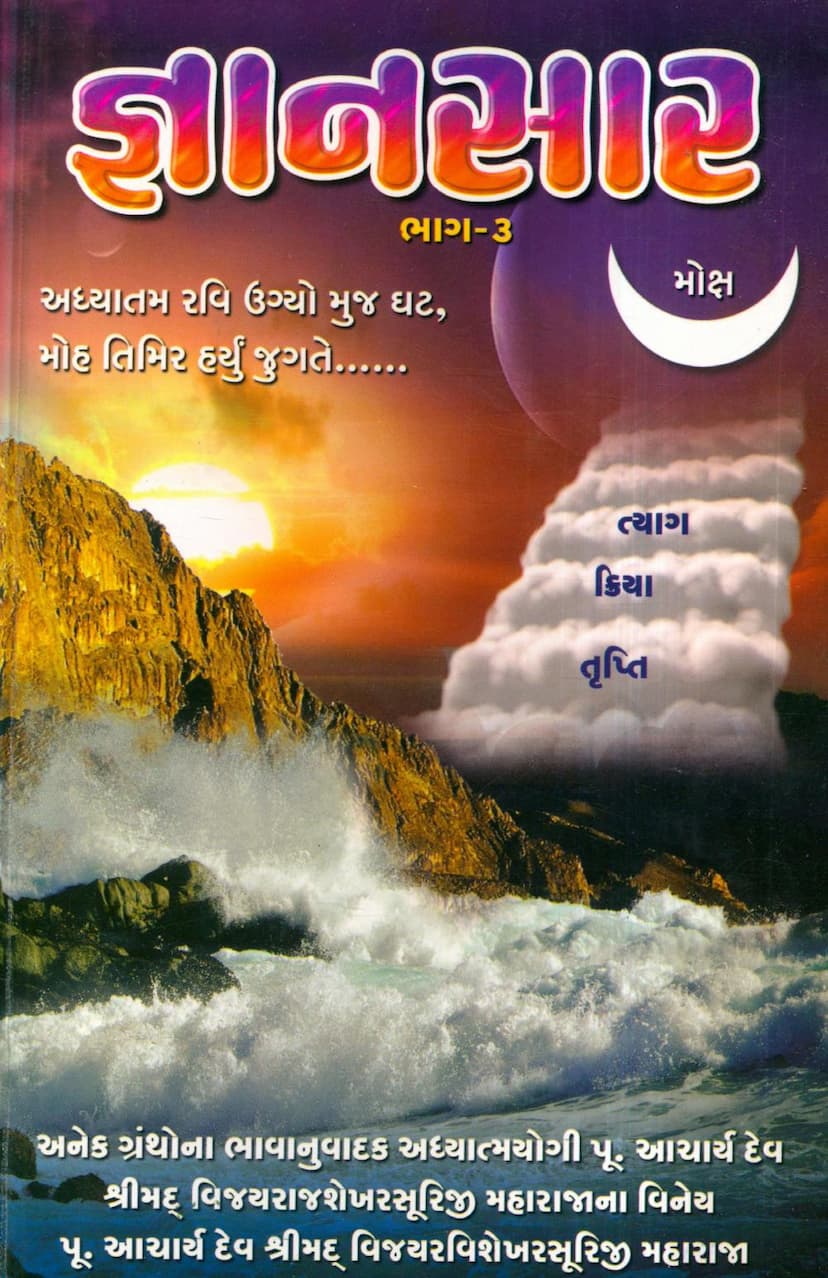 First page of Gyansara Part 03