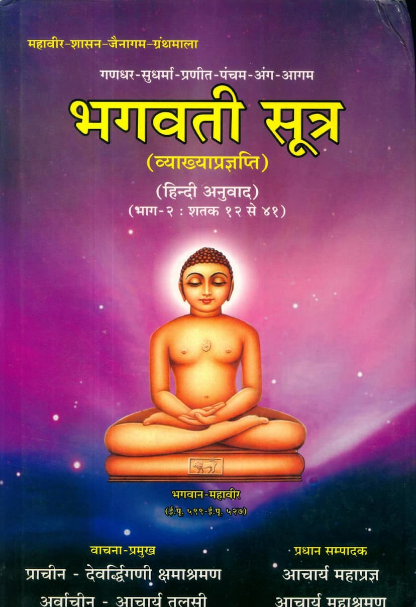 First page of Bhagwati Sutra Part 02