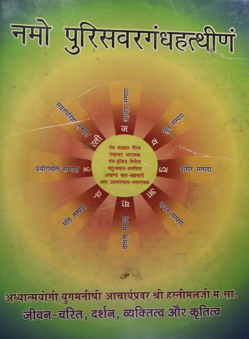 First page of Namo Purisavaragandh Hatthinam