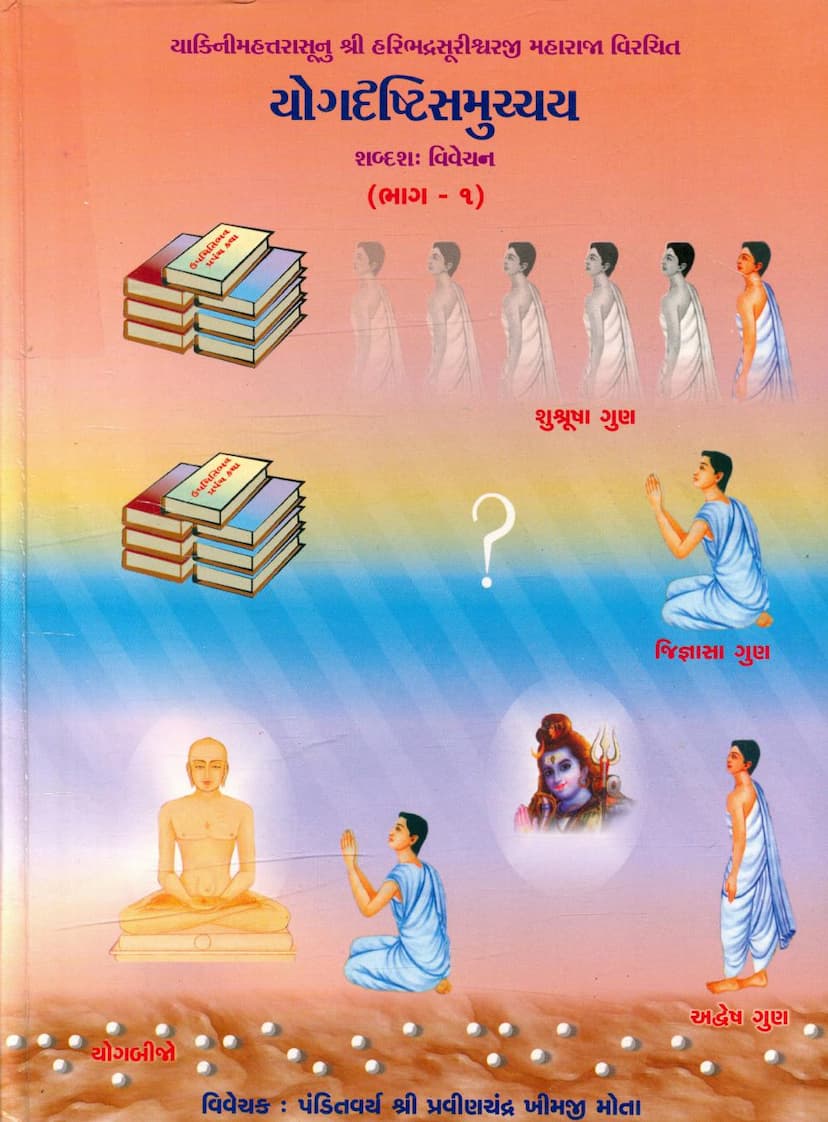First page of Yog Drushti Samucchay Part 01