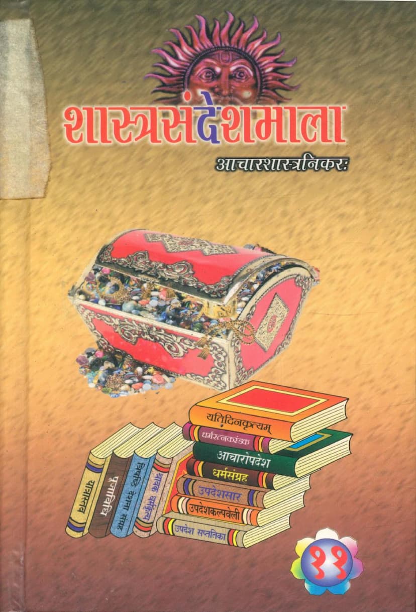First page of Shastra Sandesh Mala Part 11