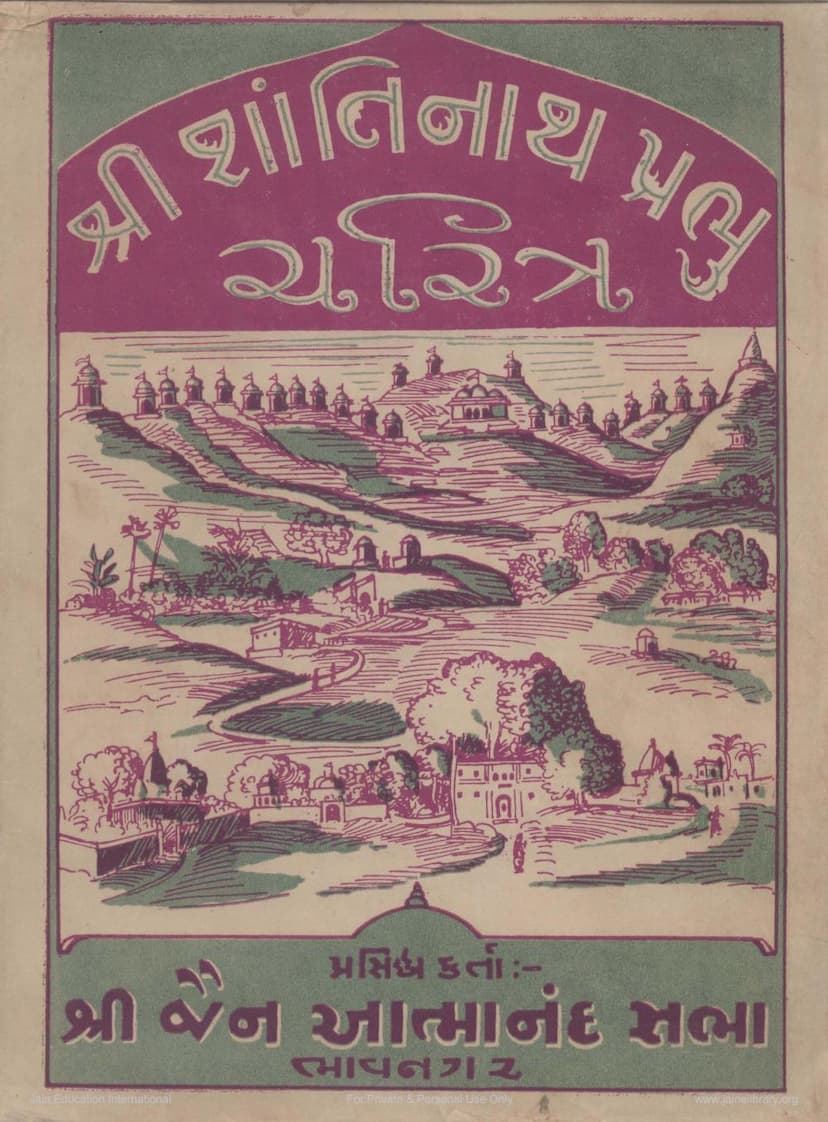 First page of Shantinath Prabhu Charitra