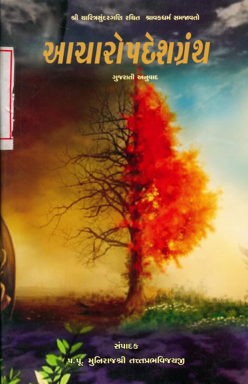 First page of Aacharopadesh Granth